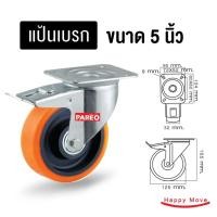 ราคา บริษัท แฮปปี้มูฟ จำกัด ล้อรถเข็นของ5นิ้ว(125มม) ล้อโพลียูรีเทน รับได้ 150-225 กก.รุ่น Value ยี่ห้อ Pareo แป้นเบรก 5นิ้วโพลียูรีเทน (10432675)