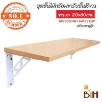 ราคา BIH ชุดชั้นไม้ติดผนังผิวเมลามีน 20x60x1.6 cm พร้อมฉากรับชั้นเหล็ก 15*15* cm ไม้บีช+ฉากขาว (10422828)