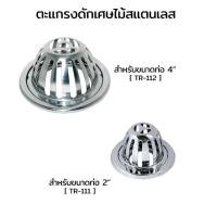 ราคา DONMARK ตะแกรง/ตะแกรงดักเศษไม้ รุ่น TR. โครเมี่ยม 2 นิ้ว ตะแกรง/ตะแกรงดักเศษไม้ (10423027)