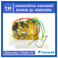 ราคา TD_WAREHOUSE แผงคอนโทรล แฟนคอยล์ DAIKIN (3) 4006499L FTE09LV2S (10425703)