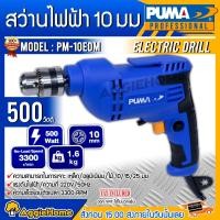 ราคา PUMA สว่านไฟฟ้ารุ่น PM10EMD 10มม. 3หุล 3/8" (สีน้ำเงิน) 500วัตต์ 220V ELECTRIC DRILL เจาะไม้ เจาะเหล็ก เจาะอลูมิเนียม มีปุ่มล็อคสวิทช์ สว่าน สว่านไฟฟ้ (10426205)