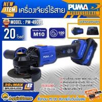 ราคา PUMA เครื่องเจียร์ไร้สาย รุ่น PM490BL 20V 4นิ้ว แกน10M (แบต4แอมป์2ก้อน+แท่นชาร์จ) BRUSHLESS ANGLE GRINER เจียร์ไร้สาย หินเจียร์ เจียร์ มือถือ เครื่องเ (10426263)