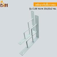 ราคา BIH เหล็กฉากรับชั้นวางของ - รุ่น CUBI 20x20x2 ซม. สีขาว (10426784)
