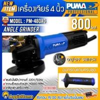 ราคา PUMA เครื่องเจียร์ รุ่น PM480AG 4นิ้ว 800วัตต์ 220V (สีน้ำเงิน) แกนM10 ANGLE GRINER สวิตท์ท้าย เจียร์ไฟฟ้า หินเจียร์ ลูกหมู เจียร์ มือถือ เครื่องเจียร (10427153)