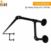 ราคา BIH ราวตากผ้าติดผนัง รุ่น Heavy Duty ยาว 150 ซม. ดำ (10427202)