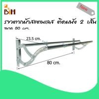 ราคา BIH ราวตากผ้าสแตนเลสติดผนัง พับเก็บได้ 2 เส้น ยาว 80 cm. รุ่นตัวเอส สแตนเลส (10427209)