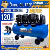 ราคา PUMA ปั๊มลมโลตารี่ รุ่น FORCE120 กำลังไฟ 1450 x3 วัตต์ 120ลิตร ปั๊มลม OIL FREE (ทองแดงแท้ 100%) ปั๊มลมโลตารี่ เครื่องอัดลม ปั๊มลม ปั๊มลมโลตารี่ (10427269)