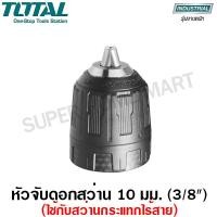 ราคา Total หัวจับดอกสว่าน 10มม. (3/8 นิ้ว)รุ่นTAC451026 (ใช้กับสว่านกรแทก ไร้สาย) TIDLI1222/TIDLI1232/TIDLI20012/TIDLI2002 TT-TAC451026-NO (10429717)
