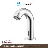 ราคา COTTO ก๊อกเดี่ยวอ่างล้างหน้าอัตโนมัติ (แบบใช้ไฟฟ้า) รุ่น CT4916AC CT4916AC (10430998)