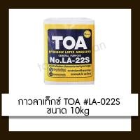 ราคา TOA LA-022S กาวลาเท็กซ์ ขาว 10กก. (10433181)