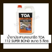 ราคา TOA 112 Super Bond น้ำยาประสานคอนกรีต 5ลิตร (10433747)