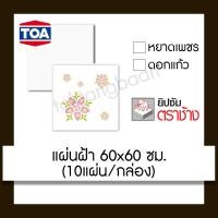 ราคา TOA แผ่นฝ้า 60x60ซม. ตราช้าง (10433905)