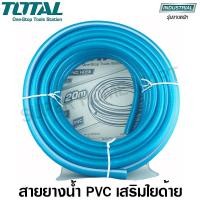 ราคา Total สายยางน้ำ PVC ขนาด 1/2 นิ้ว ยาว 20 เมตร รุ่นงานหนัก (ทนแรงดันสูง 300 psi) รุ่นTHPH2001 (PVC Hose)สายฉีดน้ำ สายน้ำ TT-THPH2001-NO (10446812)