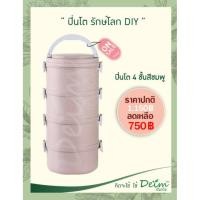ราคา Deimeco ปิ่นโตรักษ์โลก DIY(4ชั้น) By Deim ปิ่นโตกันหก ปิ่นโตสูญญากาศ ปิ่นโตไม่หกปิ่นโตเข้าเวฟได้ ปิ่นโตเก็บความร้อน ปิ่นโตรักษ์โลก 14 x 14 x 35 สีชมพู (10447090)
