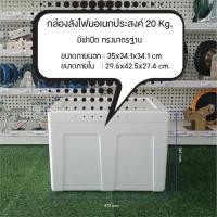 ราคา กล่องโฟม มือหนึ่ง 3กก,5กก,6กก,10กก,15กก,20กก,25กก.มีฝาปิด กล่องเก็บอาหาร ลังโฟม กล่องโฟมเก็บควาเย็น สินค้าใหม่ กล่องโฟม 20กก. (10434833)