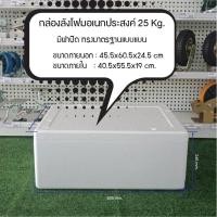 ราคา กล่องโฟม มือหนึ่ง 3กก,5กก,6กก,10กก,15กก,20กก,25กก.มีฝาปิด กล่องเก็บอาหาร ลังโฟม กล่องโฟมเก็บควาเย็น สินค้าใหม่ กล่องโฟม 25กก.ทรงแบน (10434835)