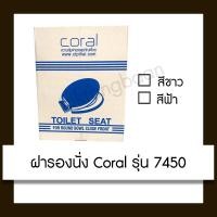 ราคา ฝารองนั่ง นั่งราด Coral 7450 ขาว (10435056)