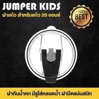 ราคา Jumper Kids ฝาแก้ว ฝาปิดแก้ว สำหรับเก็บความเย็น Rocky Mountain และยี่ห้ออื่น กันน้ำหก K191-Black-20oz 20 oz. (10448636)