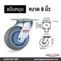 ราคา บริษัท แฮปปี้มูฟ จำกัด 8 นิ้วลูกล้อยางเทา ขาเชื่อม รับน้ำหนัก400-600กก. รุ่น Max ยี่ห้อ PAREO 8นิ้ว แป้นหมุน (10450910)