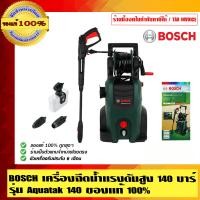 ราคา BOSCH เครื่องฉีดน้ำแรงดันสูง 140 บาร์ รุ่น Aquatak 140 ร้านเป็นตัวแทนจำหน่ายและเป็นศูนย์บริการ Bosch โดยตรง รุ่น Aquatak 140 (10453157)