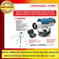 ราคา BOSCH COMBO SET กล้องวัดระดับ BOSCH GOL 26D พร้อมขาตั้ง BOSCH BT160 และ ไม้สต๊าฟ BOSCH GR 500 ยาว 5 เมตร ของแท้ 100% BOSCH GOL 26D (10453251)