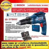 ราคา BOSCH COMBO SET สว่านไขควง BOSCH GTB 650 ไขควงสำหรับผนังยิปซัม 43 ชิ้น GTB 650 (10453285)
