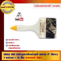 ราคา EAGLE ONE แปรงทาสีอย่างดี 12 อัน/กล่อง 4 นิ้ว แปรงทาสี (10453352)