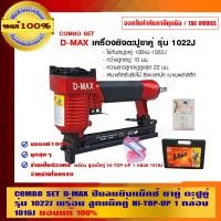 ราคา ปืนลมยิงแม็กซ์ ขาคู่ ตะปูคู่ รุ่น 1022J COMBO SET D-MAX รุ่น 1022J พร้อมลูกแม็คคู่ HI-TOP1016J (10453389)