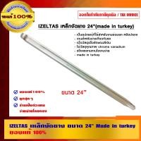 ราคา IZELTAS เหล็กงัดยาง เหล็กงัดยาง 24 นิ้ว (10454017)