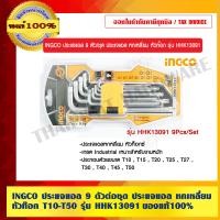 ราคา INGCO ประแจแอล 9 ตัวต่อชุด ประแจแอล หกเหลี่ยม หัวท๊อก T10-T50 รุ่น HHK13091 ของแท้ 100% รุ่น HHK13091 T10-T50 (10454078)