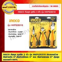 ราคา INGCO คีมชุด ชุดคีม 3 ตัว รุ่น HKPS28318 ประกอบด้วย คีมปากตัด 6",คีมปากจิ้งจก 8" และ คีมปากแหลม 6" คุ้มสุด สวย ทน แท้ 100% ชุดคีม 3 ตัว รุ่น HKPS28318 (10454079)