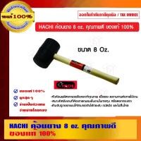 ราคา HACHI ค้อนยาง ค้อนยาง 8oz. (10454105)