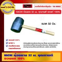 ราคา HACHI ค้อนยาง 32 oz. ค้อนยาง (10454104)