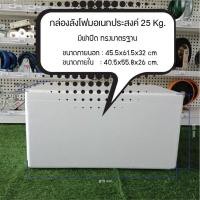 ราคา กล่องโฟม มือหนึ่ง 3กก,5กก,6กก,10กก,15กก,20กก,25กก.มีฝาปิด กล่องเก็บอาหาร ลังโฟม กล่องโฟมเก็บควาเย็น สินค้าใหม่ 25กก. กล่องโฟม (10434834)