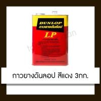 ราคา Dunlop กาวลามิเนทพลาสติก 1 3กก (10435123)