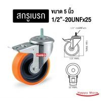 ราคา บริษัท แฮปปี้มูฟ จำกัด ล้อรถเข็นของ5นิ้ว(125มม) ล้อโพลียูรีเทน รับได้ 150-225 กก.รุ่น Value ยี่ห้อ Pareo 5นิ้วโพลียูรีเทน สกรูเบรก (10432677)