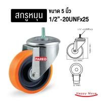 ราคา บริษัท แฮปปี้มูฟ จำกัด ล้อรถเข็นของ5นิ้ว(125มม) ล้อโพลียูรีเทน รับได้ 150-225 กก.รุ่น Value ยี่ห้อ Pareo 5นิ้วโพลียูรีเทน สกรูหมุน (10432676)