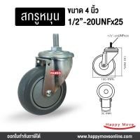 ราคา บริษัท แฮปปี้มูฟ จำกัด ล้อรถเข็นของ4นิ้ว(100มม) ล้อโพลียูรีเทน ไม่ทำให้พื้นเป็นรอย รับได้ 100-150 กก. ยี่ห้อ Pareo พร้อมส่ง 4นิ้วโพลียูรีเทน สกรูหมุน (10444051)