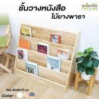 ราคา Baanmainicha ชั้นวางหนังสือ ชั้นวางหนังสือเด็กไม้ยางพารา สีไม้ธรรมชาติ 83x36x73 cm. (10444159)