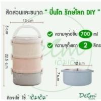 ราคา Deimeco ปิ่นโต 3ชั้น Diy รักษ์โลก กล่องใส่อาหาร ปิ่นโตเก็บความร้อน ปิ่นโต 3 ชั้น ปิ่นโต Diy รักษ์โลก (10438595)