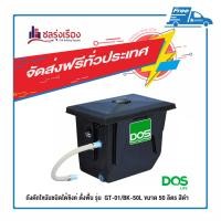 ราคา DOS ถังดักไขมันชนิดใต้ซิงค์ ตั้งพื้น ขนาด 50 ลิตร รุ่น GT-01/BK-50L สีดำ (10419572)