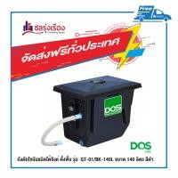ราคา DOS ถังดักไขมันชนิดใต้ซิงค์ ตั้งพื้น ขนาด 140 ลิตร รุ่น GT-01/BK-140L สีดำ (10419574)