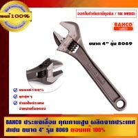ราคา BAHCO ประแจเลื่อน คุณภาพสูง ผลิตจากประเทศสเปน รุ่น 8069 4 นิ้ว (10452663)