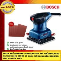 ราคา BOSCH เครื่องขัดกระดาษทราย GSS 140 ของแท้ 100% พร้อมกระดาษทรายขัดแห้ง BOSCH 20 แผ่น(เลือกเบอร์ได้ 60,80,100,120) GSS 140 (10452840)