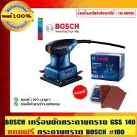 ราคา BOSCH เครื่องขัดกระดาษทราย GSS 140 คุณภาพสูง ทนทาน ของแท้ 100% พร้อมกระดาษทรายขัดแห้ง BOSCH เบอร์ 100 จำนวน 100 แผ่น ร้านเป็นตัวแทน GSS 140 (10452841)
