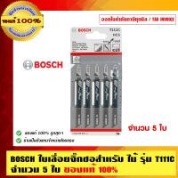ราคา BOSCH ใบเลื่อยจิ๊กซอสำหรับ ไม้ รุ่น T111C จำนวน 5 ใบ ของแท้ 100% ร้านเป็นตัวแทนจำหน่ายและ Service Center ของ Bosch 5 ใบ รุ่น T111C (10452855)