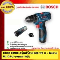 ราคา BOSCH COMBO สุดคุ้ม สว่านไร้สาย GSR 120+ ไฟฉาย GLI 120-LI ของแท้ 100% ร้านเป็นตัวแทนจำหน่ายและศูนย์บริการโดยตรง GSR 120 (10452895)