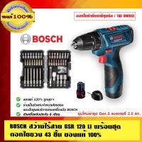 ราคา BOSCH COMBO สว่านไขควงไร้สาย GSR 120 Li พร้อมชุดดอกไขควง 43 ชิ้น ของแท้ 100% แถมไทยพิพัฒน์ ห่วงใยคุณ 1 ชุด 43 ชิ้น GSR 120 Li (10452902)