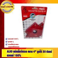 ราคา ALSO แม่เหล็กจับฉาก 4 นิ้ว แม่เหล็กจับฉาก (10452942)
