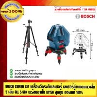 ราคา BOSCH COMBO SET เครื่องวัดระดับเลเซอร์ เลเซอร์กำหนดแนวเส้น 5 เส้น GLL 5-50X พร้อมขาตั้ง BT150 GLL 5-50X พร้อมขาตั้ง BT150 (10452946)